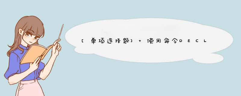 [单项选择题] 使用命令DECLARE MM(2，3)定义的数组，包含的数组元素(下标变量)的个数为( ),第1张