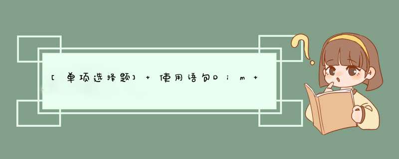 [单项选择题] 使用语句Dim A(2) As Integer声明数组A之后，以下说法正确的是（ ）。,第1张