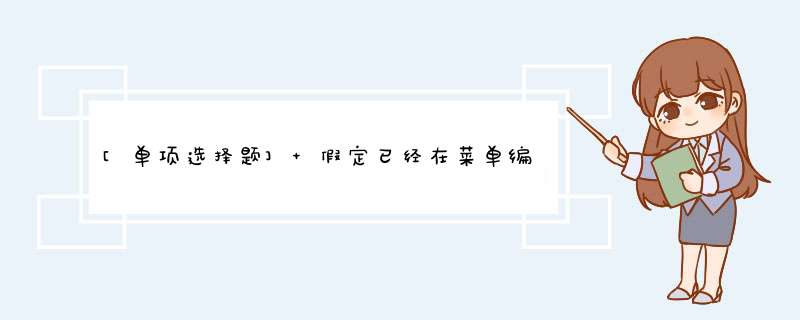 [单项选择题] 假定已经在菜单编辑器中建立了窗体的d出式菜单，其顶级菜单的名称为a1，其“可见”属性为False，则程序运行后，可以同时响应鼠标左键单击和右键单击的事件过程是 ______ 。,第1张