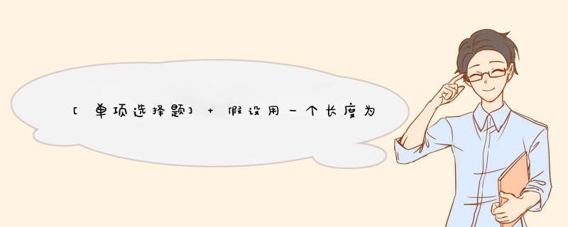 [单项选择题] 假设用一个长度为50的数组(数组元素的下标从0到49)作为栈的存储空间，栈底指针bottom指向栈底元素，栈顶指针top指向栈顶元素，如果bottom=49，top=30(数组下标)，,第1张