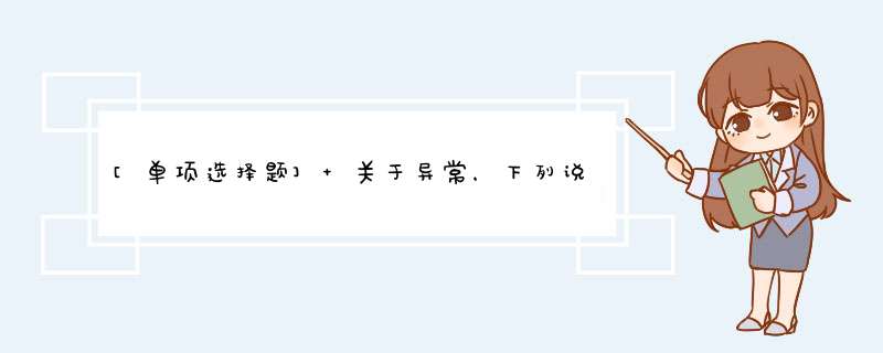 [单项选择题] 关于异常，下列说法中正确的是()。,第1张