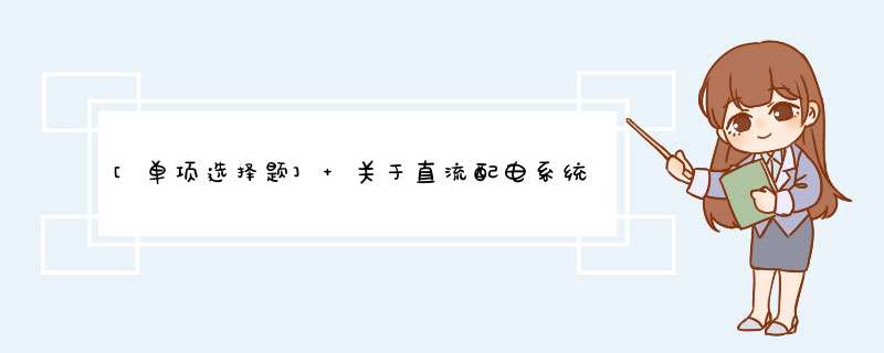 [单项选择题] 关于直流配电系统设计中熔断器与空气开关的选择，不正确的是（）。,第1张