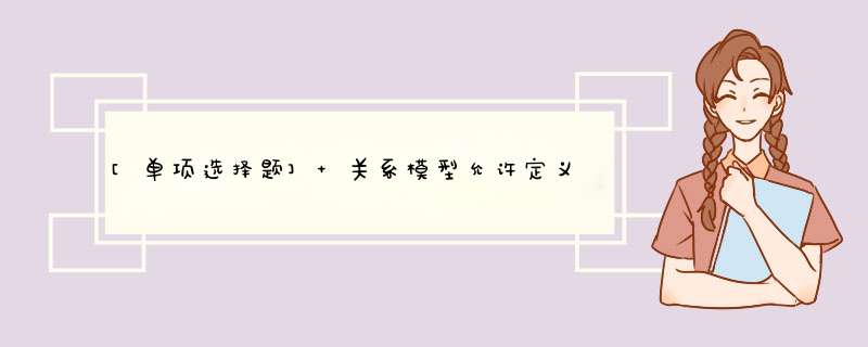 [单项选择题] 关系模型允许定义3类数据约束，下列不属于数据约束的是(),第1张