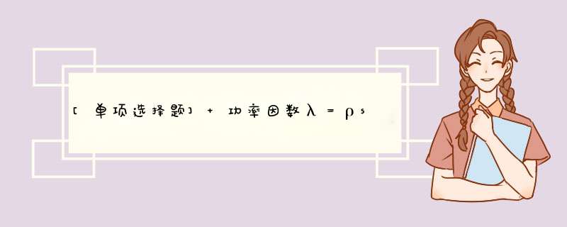 [单项选择题] 功率因数λ＝ρs＝rcosφ，其中r表示（）。,第1张