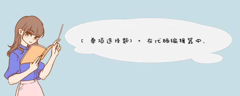 [单项选择题] 在代码编辑器中，续行符是用来换行书写同一个语句的符号，用以表示续行符的是（ ）。,第1张