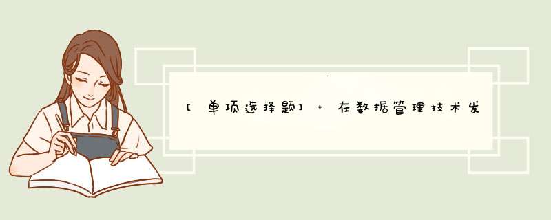 [单项选择题] 在数据管理技术发展过程中，文件系统与数据库系统的本质区别是：数据库系统具有 ______ 。,第1张