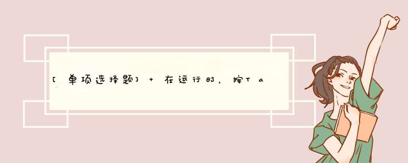 [单项选择题] 在运行时，按Tab键跳过了一个可以获得焦点的控件(如文本框)，则可能是因为,第1张