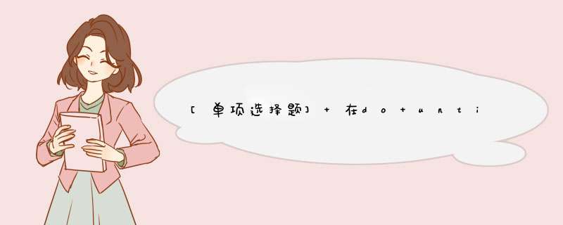 [单项选择题] 在do until…Loop循环中，判断循环表达式与结束循环的关系是______。,第1张