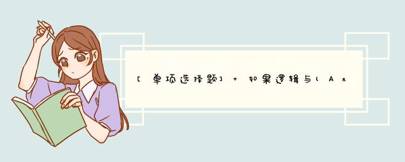 [单项选择题] 如果逻辑与(And)运算的结果为“真”，与它所连接的两个条件必须是()。,第1张