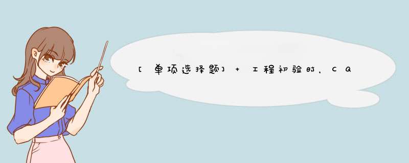 [单项选择题] 工程初验时，CQT测试点应综合考虑地理、话务、楼宇等因素，测试点分布情况应为（）。,第1张