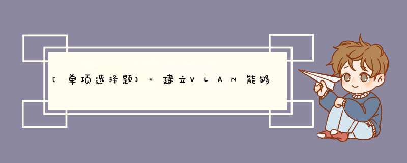 [单项选择题] 建立VLAN能够（）。,第1张