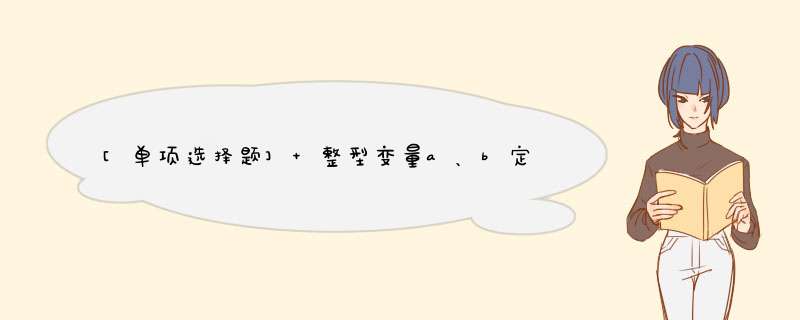 [单项选择题] 整型变量a、b定义如下，表达式抖++a==b的值是______。int a=3；int b=4；,第1张