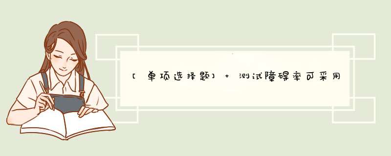 [单项选择题] 测试障碍率可采用摸拟呼叫法，并可用服务观察的抽样统计进行核对，然后统计得出障碍率，服务观察设备至少应同时观察（）用户。,第1张