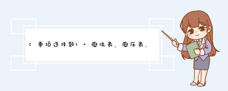 [单项选择题] 电流表、电压表、功率表、兆欧表，是按什么地测量仪表进行分类的？（）,第1张