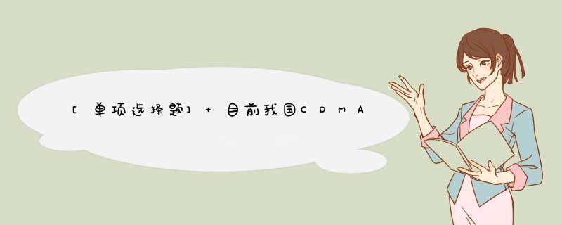 [单项选择题] 目前我国CDMA移动通信系统采用的频段是（）。,第1张