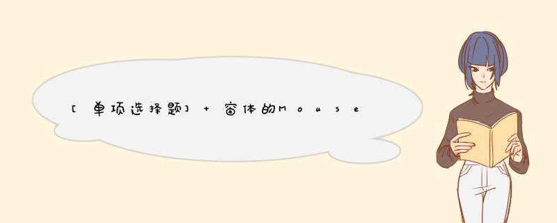 [单项选择题] 窗体的MouseDown事件过程Form MouseDown (Button As Integer，Shift As Integer，X As Single，Y As Single,第1张