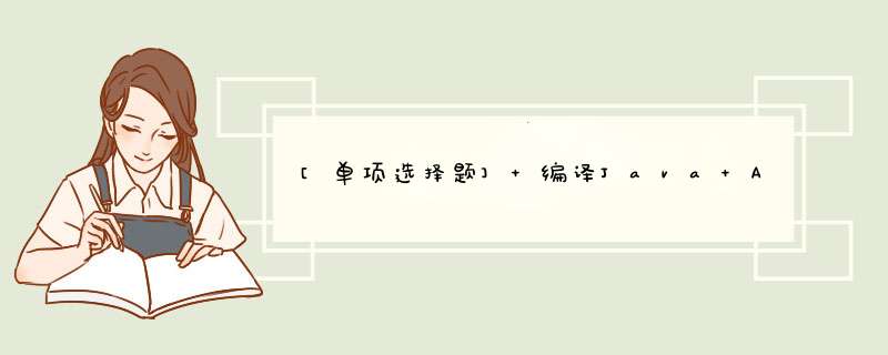 [单项选择题] 编译Java Applet源程序文件产生的字节码文件的扩展名为()。,第1张