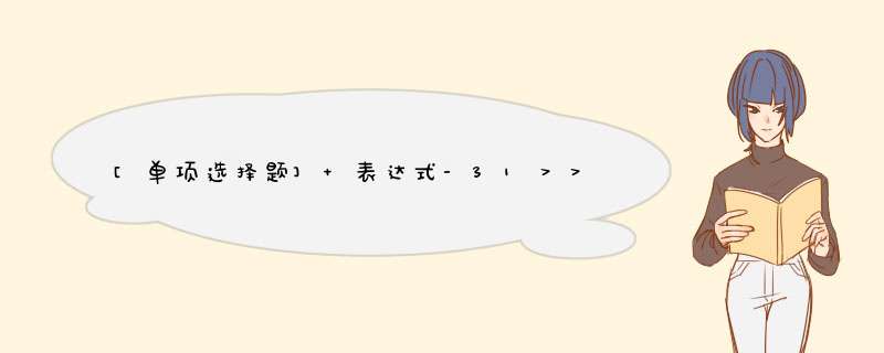 [单项选择题] 表达式-31＞＞＞5＞5＞＞＞5＞＞5＞＞＞5＞＞5值为()。,第1张