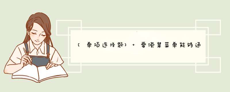 [单项选择题] 要使某菜单能够通过按住键盘上的＜Alt＞键及＜1＞键打开，应()。,第1张