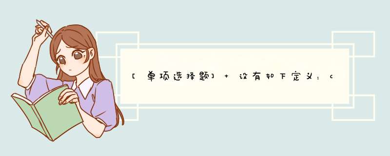 [单项选择题] 设有如下定义：char*aa[2]=&quot;abcd&quot;,&quot;ABCD&quot;;，则以下说法中正确的是()。,第1张