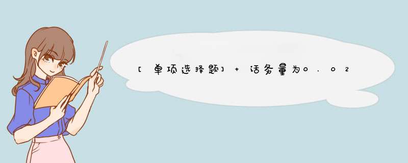 [单项选择题] 话务量为0.02Erl，其含义是（）。,第1张