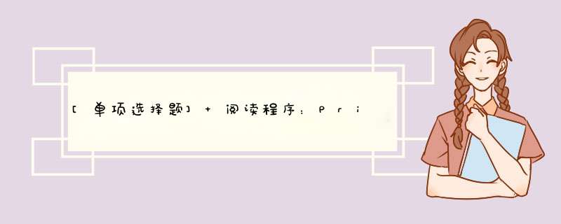 [单项选择题] 阅读程序：Private Sub Command1_Click() Dim arr Dim I As Integer arr=Array(0,1,2,3,4,5,6,7,第1张