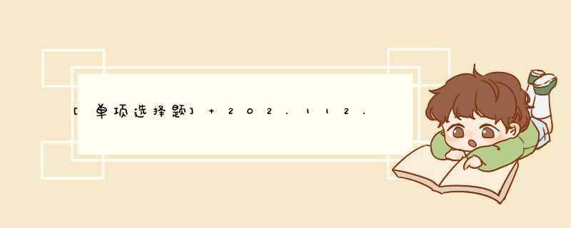 [单项选择题] 202.112.109是什么类地址？（）,第1张