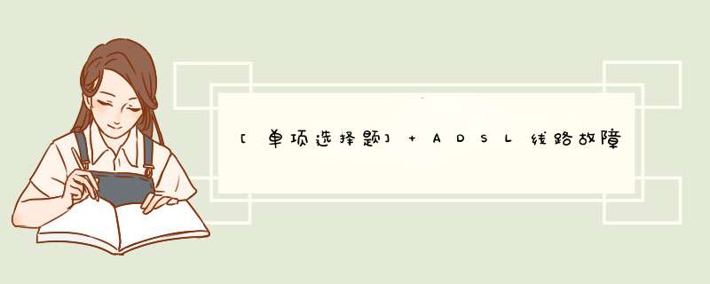 [单项选择题] ADSL线路故障主要是由于电话线质量差或受到电磁干扰引起，这类故障经常会导致用户感觉上网速度慢或（）。,第1张