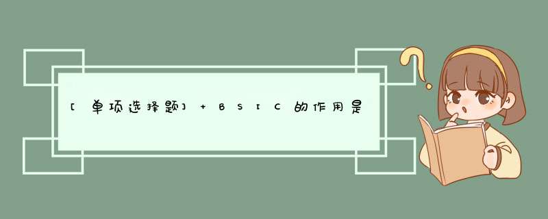 [单项选择题] BSIC的作用是（）,第1张