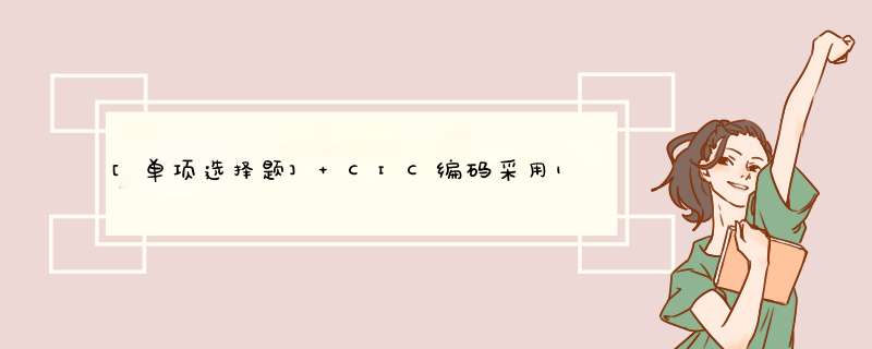 [单项选择题] CIC编码采用12位16进制编码，头（）位为PCM系统编号。,第1张