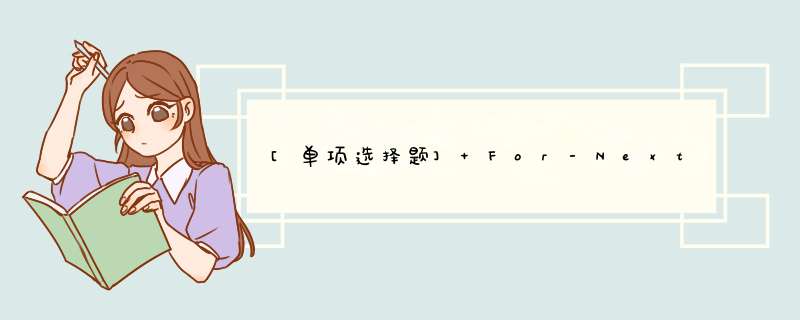 [单项选择题] For-Next循环的初值、终值与步长()。,第1张