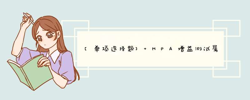 [单项选择题] HPA增益测试属于（）。,第1张