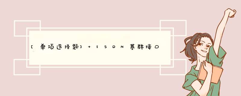 [单项选择题] ISDN基群接口的信道结构为30B+D，D信道的传送速率为（）。,第1张