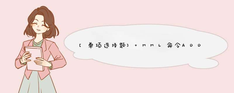 [单项选择题] MML命令ADDCNDOMAIN：CNDOMAINID=CS,第1张