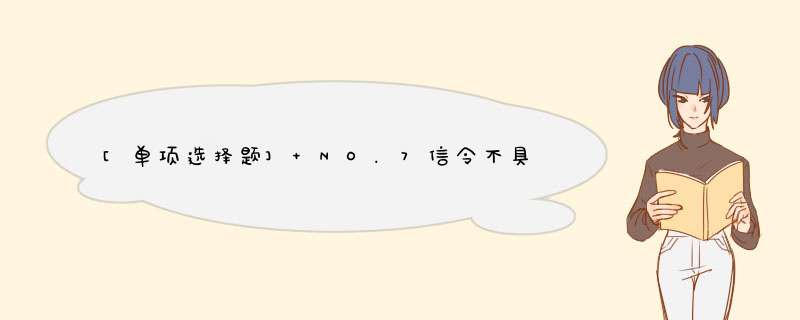 [单项选择题] NO．7信令不具有以下特点中的（）特点.,第1张