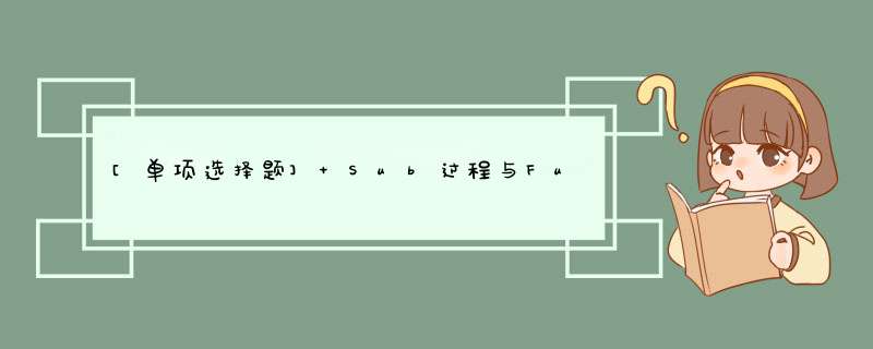 [单项选择题] Sub过程与Function过程最根本的区别是（ ）。,第1张