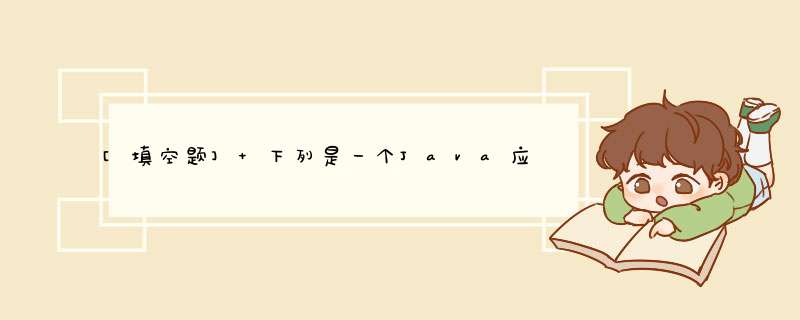 [填空题] 下列是一个Java应用程序，填空使它的功能是计算s=1+2+3+4+…+100。　　　public class Testkk {　　　　public static void main(St,第1张