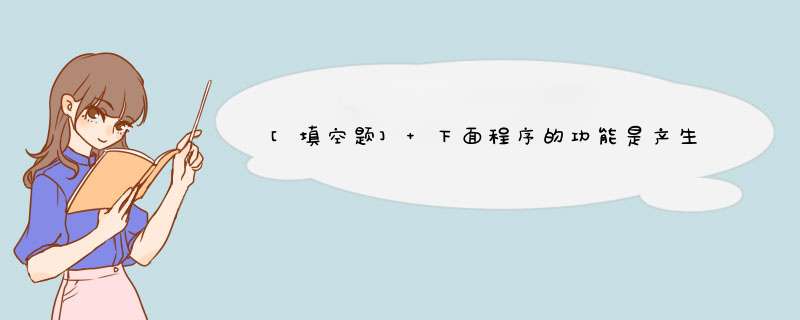 [填空题] 下面程序的功能是产生10个小于100(不含100)的随机正整数，并统计其中5的倍数所占比例，但程序不完整，请补充完整。 SubPR() 　Randomize 　Dim a(10) 　For,第1张