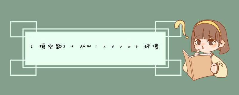 [填空题] 从Windows环境进入MS-DOS方式后，返回Windows环境的DOS命令为,第1张