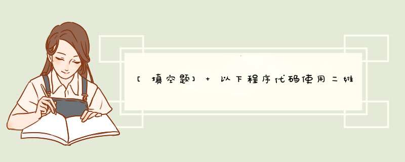 [填空题] 以下程序代码使用二维数组A表示矩阵，实现单击命令按钮Command1时使矩阵的两条对角线上的元素值全为1，其余元素值全为0，请补充完该程序。Private Sub Command1,第1张