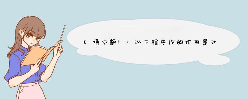 [填空题] 以下程序段的作用是计算数据的和，数据的个数是可变的。请填空。Private Sub Command1,第1张