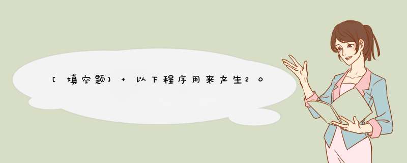 [填空题] 以下程序用来产生20个(0，99)之间的随机整数，并将其中的偶数打印出来。请填空。Private Sub Command1_Clcik()　Randomize　For I=1,第1张