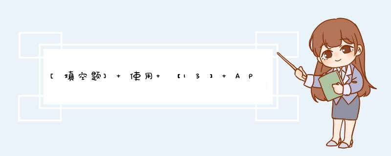 [填空题] 使用 【13】 API来访问数据库使得数据库应用程序不依赖于特定的数据库厂家。,第1张