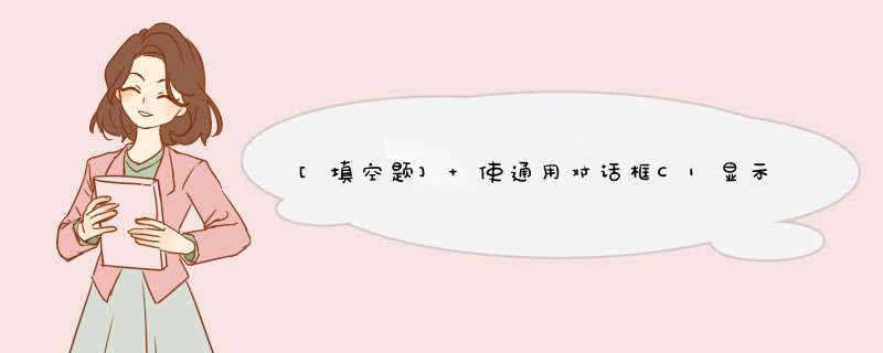 [填空题] 使通用对话框C1显示为一个标准的颜色对话框，应使用语句,第1张