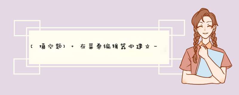 [填空题] 在菜单编辑器中建立一个菜单，其主菜单项的名称为mnuEdit，Visible属性为False，程序运行后，如果用鼠标右键单击窗体，则d出与mnuEdit对应的菜单。以下是实现上述功能的程序,第1张