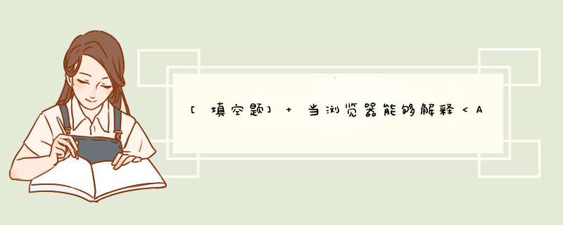 [填空题] 当浏览器能够解释＜APPLET＞标记但不能运行Applet时，将显示标记中的内容。,第1张