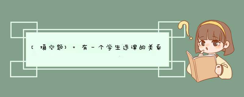 [填空题] 有一个学生选课的关系，其中学生的关系模式为：学生(学号，姓名，班级，年龄)，课程的关系模式为：课程(课号，课程名，学时)，其中两个关系模式的键分别是学号和课号，则关系模式选课可定义为：选课,第1张