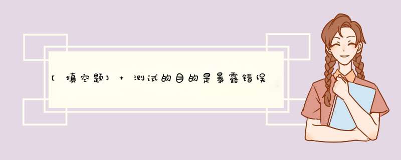 [填空题] 测试的目的是暴露错误，评价程序的可靠性，而______的目的是发现错误的位置，并改正错误。,第1张