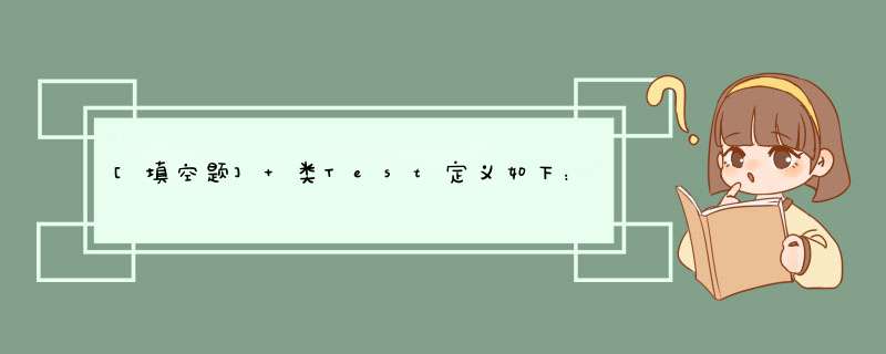 [填空题] 类Test定义如下：public class Test{ public static void main(String args[]) { String sty=new String(,第1张