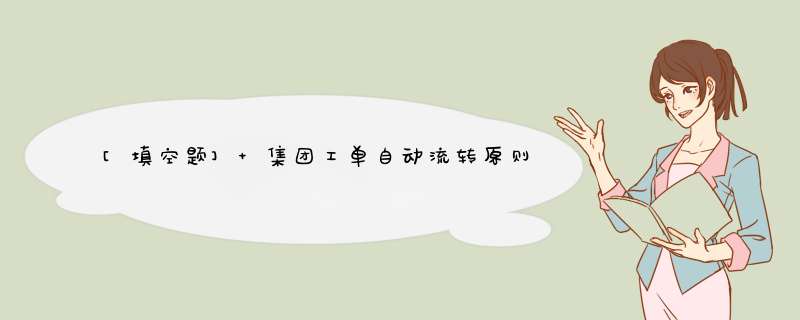 [填空题] 集团工单自动流转原则：故障类工单自动流转到（），其他类工单自动流转到（）。,第1张